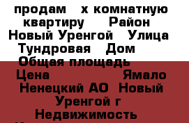 продам 3-х комнатную квартиру,  › Район ­ Новый Уренгой › Улица ­ Тундровая › Дом ­ 10 › Общая площадь ­ 68 › Цена ­ 5 000 000 - Ямало-Ненецкий АО, Новый Уренгой г. Недвижимость » Квартиры продажа   . Ямало-Ненецкий АО